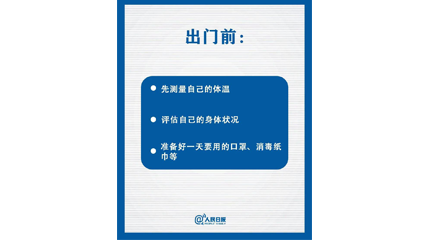 速看！上班后如何做好防护？这9点一定要知道